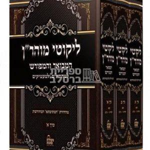 ליקוטי מוהר"ן – המבואר והמפורש (המתיבתא)