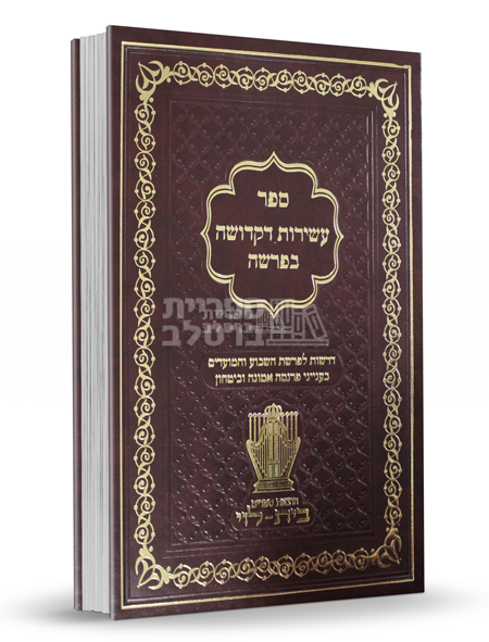 עשירות דקדושה בפרשה