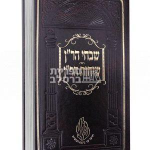 שבחי הר"ן – שיחות הר"ן – רבי נחמן