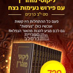 ליקוטי מוהר"ן עם פירוש נעימות נצח – סט מלא – 12 כרכים