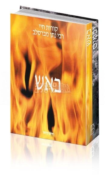 באש ובמים - קורות חיי רבי נתן מברסלב