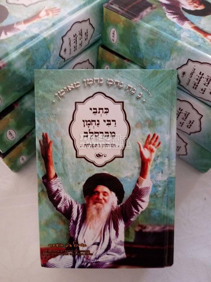 תורות ותפילות - רבי נחמן מברסלב