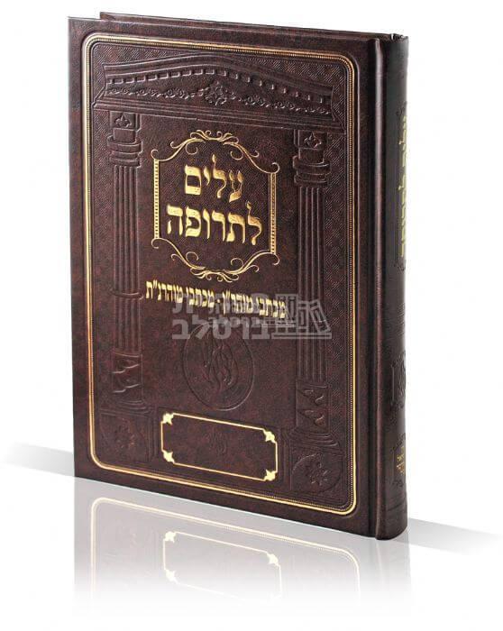 עלים לתרופה - מכתבי מוהר"ן ומכתבי מוהרנ"ת