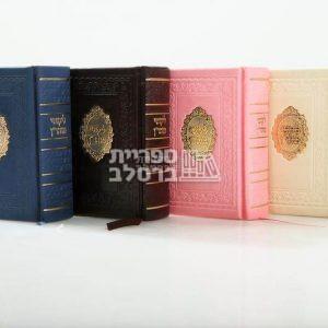 ליקוטי מוהר"ן מפואר – דמוי עור – גודל כיס – ורוד