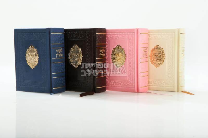 ליקוטי מוהר"ן מפואר - דמוי עור - גודל כיס - ורוד – תמונה 2