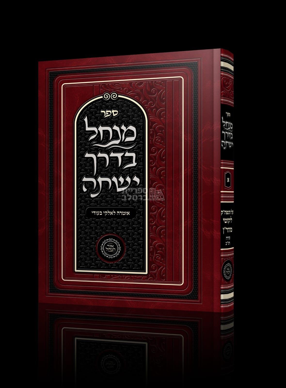 מנחל בדרך ישתה - חלק א’ - אזמרה לאלוקי בעודי - אברהם פלג כהן