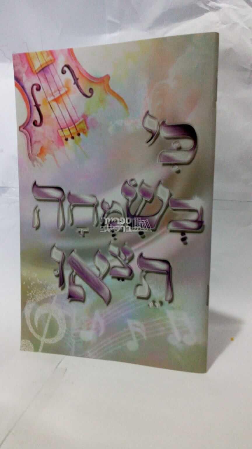 כי בשמחה תצאו