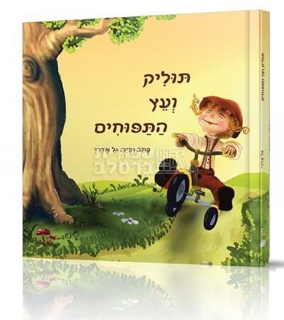 תוליק ועץ התפוחים