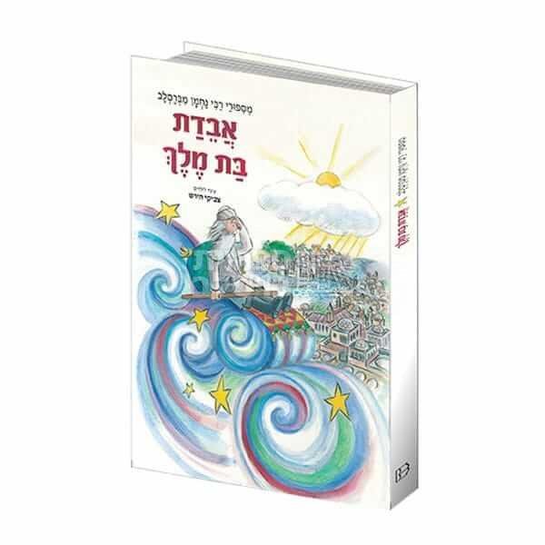 אבדת בת מלך - מעשה לילדים