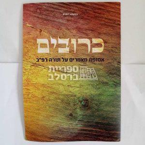 כרובים – על תורה רפ"ב