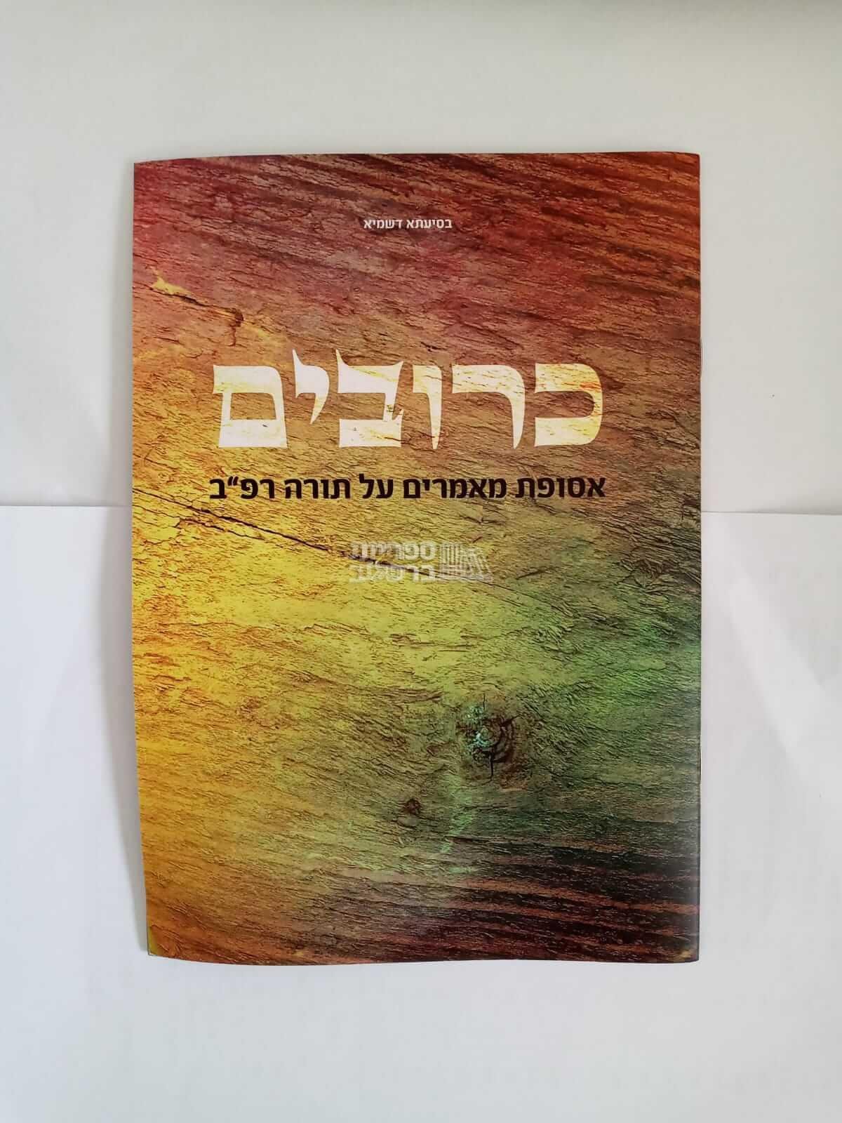 כרובים - על תורה רפ"ב