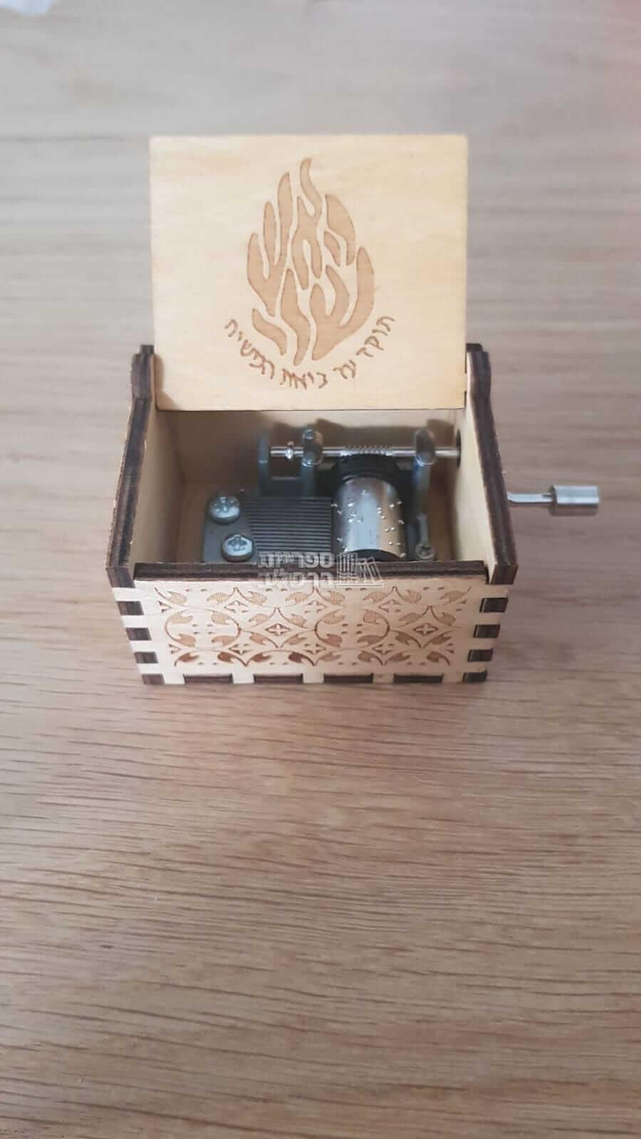 תיבת נגינה - האש שלי - בניגון ראש השנה שלי (עץ טבעי)