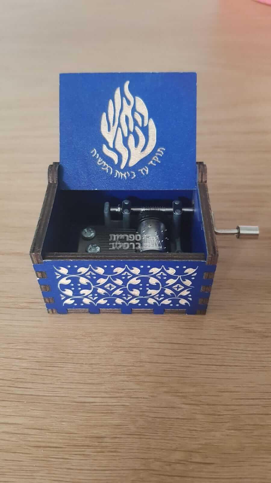 תיבת נגינה - האש שלי - בניגון ראש השנה שלי (כחול)