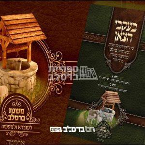 בעקבי הצאן – ר' יעקב נתן אנשין