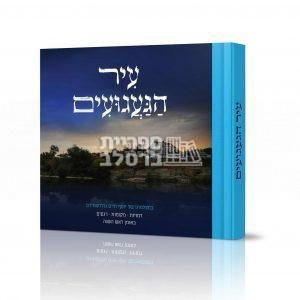 עיר הגעגועים – אלבום תמונות