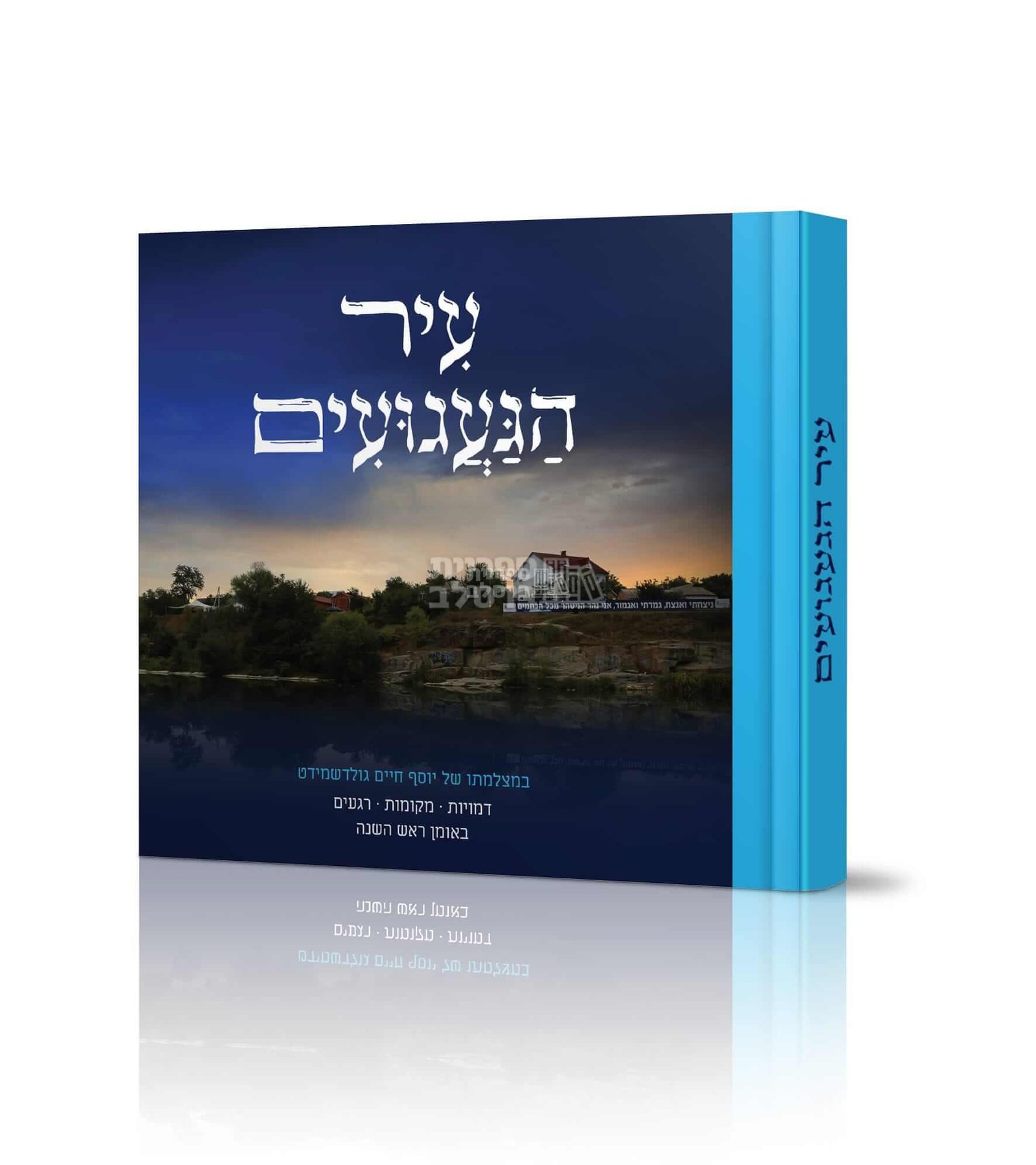 עיר הגעגועים - אלבום תמונות