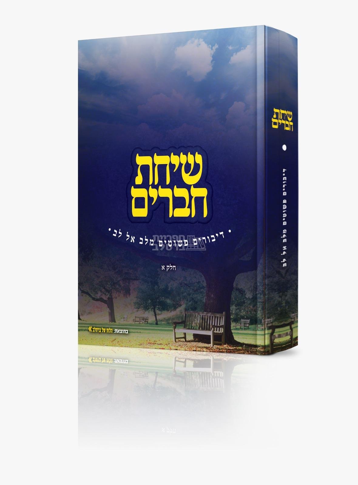 שיחת חברים - חלק א'