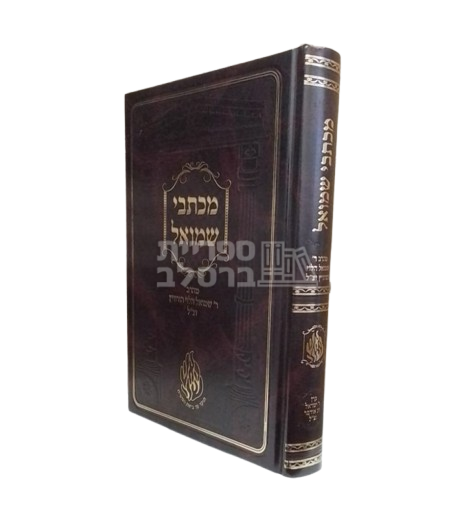 מכתבי שמואל החדש - רבי שמואל הורוויץ זצ"ל