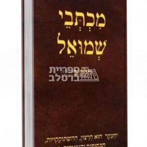 מכתבי שמואל – חלק ב' רבי שמואל הורוביץ זצ"ל