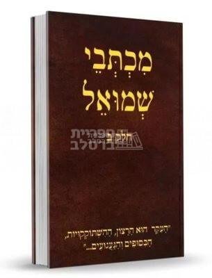 מכתבי שמואל - חלק ב' רבי שמואל הורוביץ זצ"ל