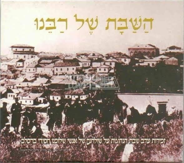 שבת בברסלב 1 - זמירות ליל שבת - השבת של רבנו