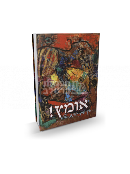 אומץ - הרב ישראל יצחק בזאנסון