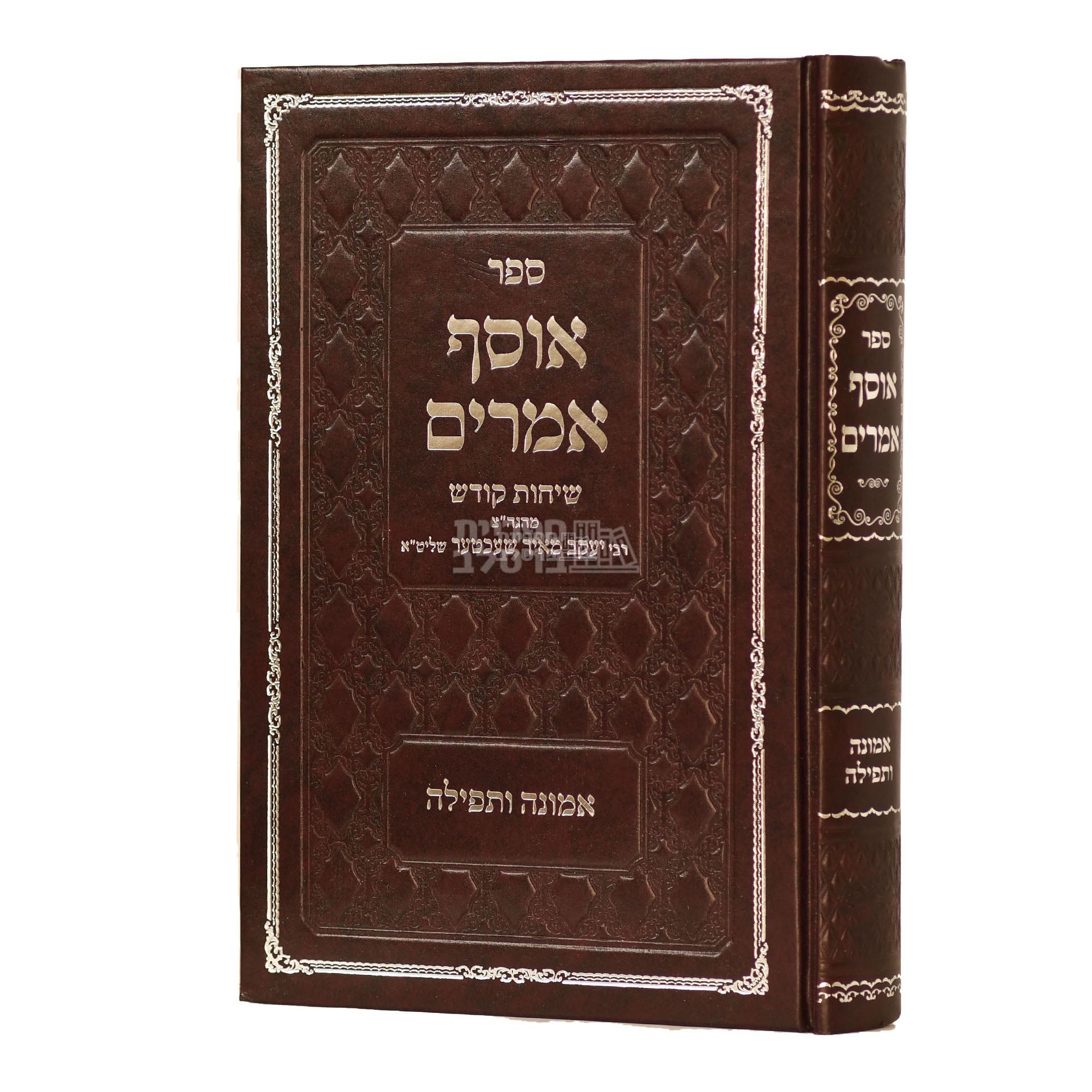 אוסף אמרים - אמונה ותפילה