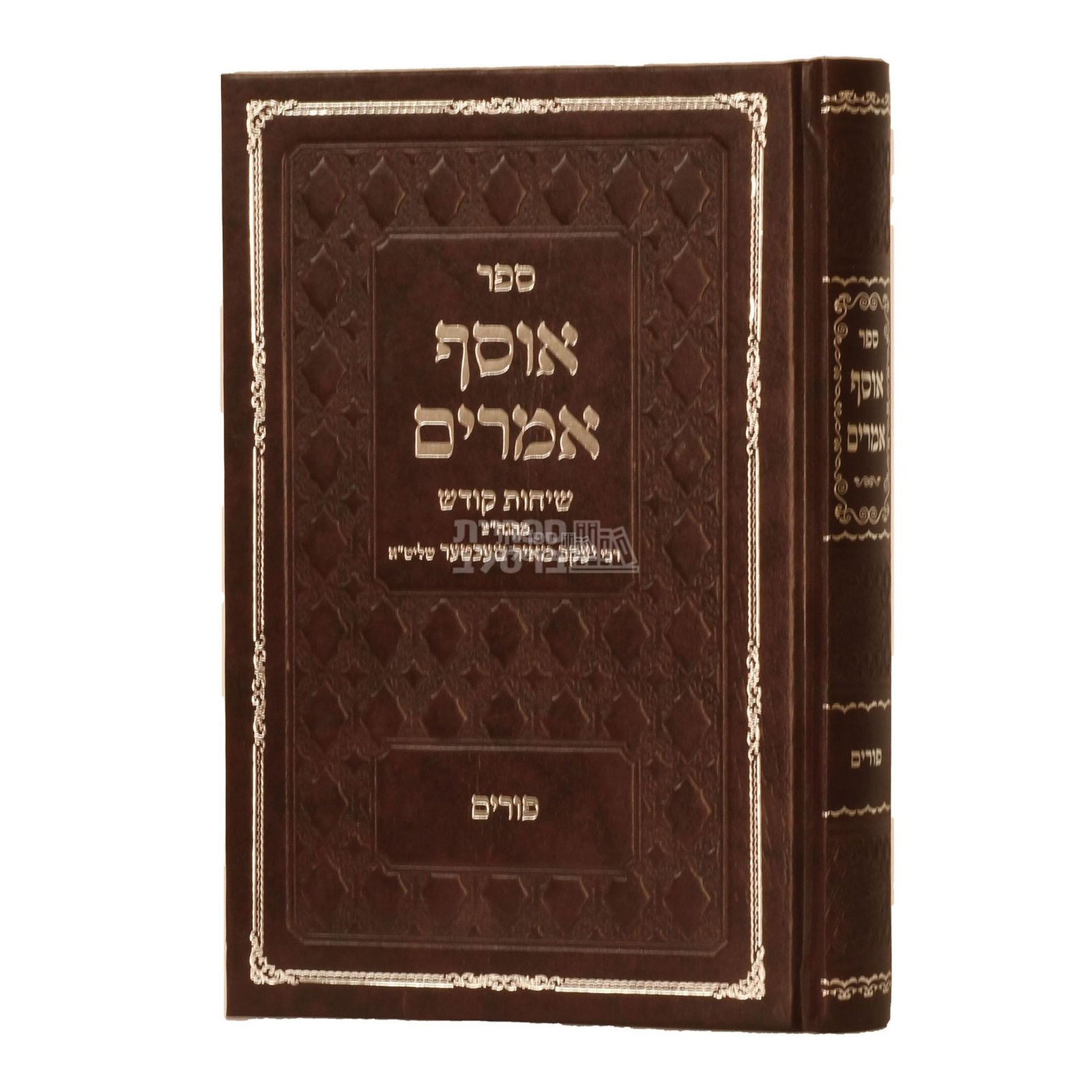 אוסף אמרים - פורים