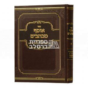 אוסף מכתבים א' – הרב יעקב מאיר שכטער