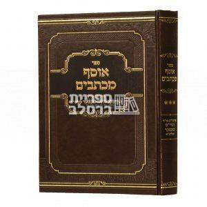 אוסף מכתבים ג' – הרב יעקב מאיר שכטער