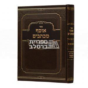 אוסף מכתבים ד' – הרב יעקב מאיר שכטער