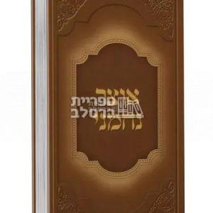 אוצר נחמני – ר' נחמן ישראל בורשטיין