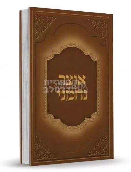 אוצר נחמני - ר' נחמן ישראל בורשטיין