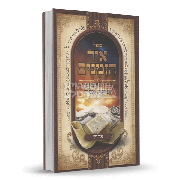 אור הזמנים - אלול