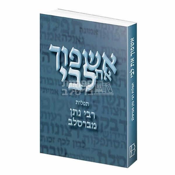 אשפוך את לבי - תפילות מרבי נתן מברסלב