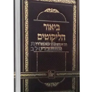 ביאור הליקוטים – ר' אברהם ב"ר נחמן