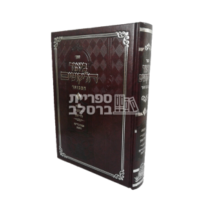 ביאור הליקוטים המבואר – ר' יעקב נתן אנשין