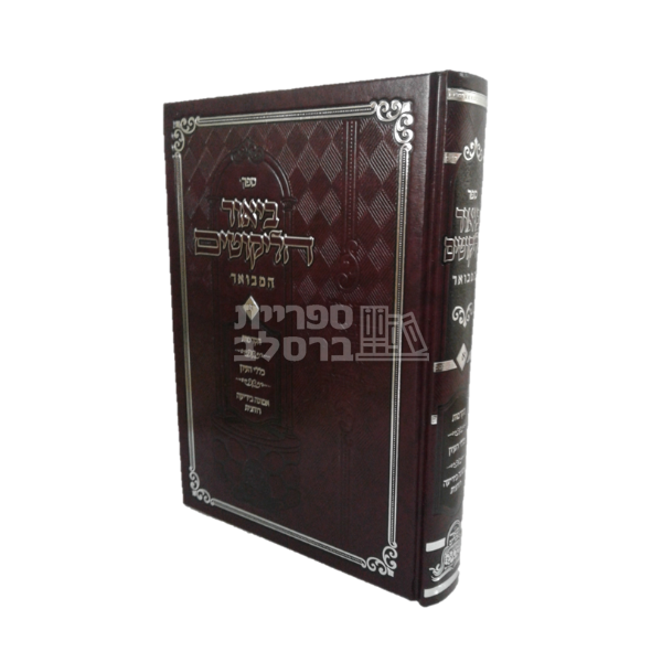 ביאור הליקוטים המבואר - ר' יעקב נתן אנשין