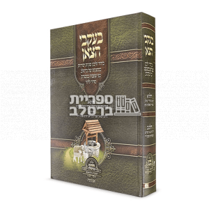 בעקבי הצאן – ר' יעקב נתן אנשין