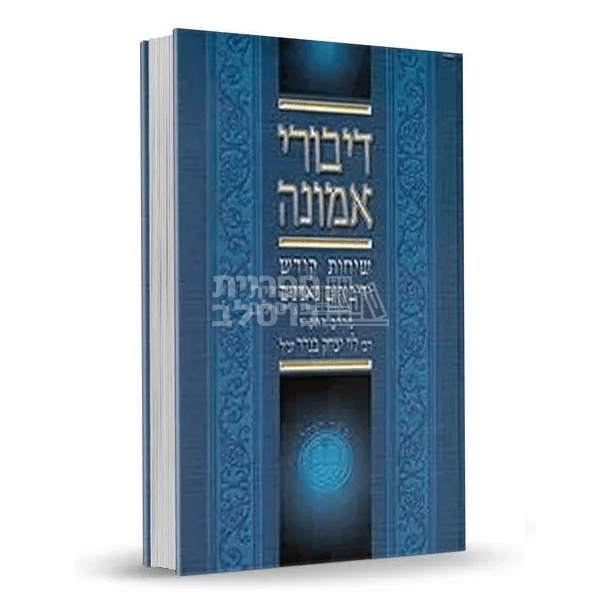 דיבורי אמונה - רבי לוי יצחק בנדר - חלק ב