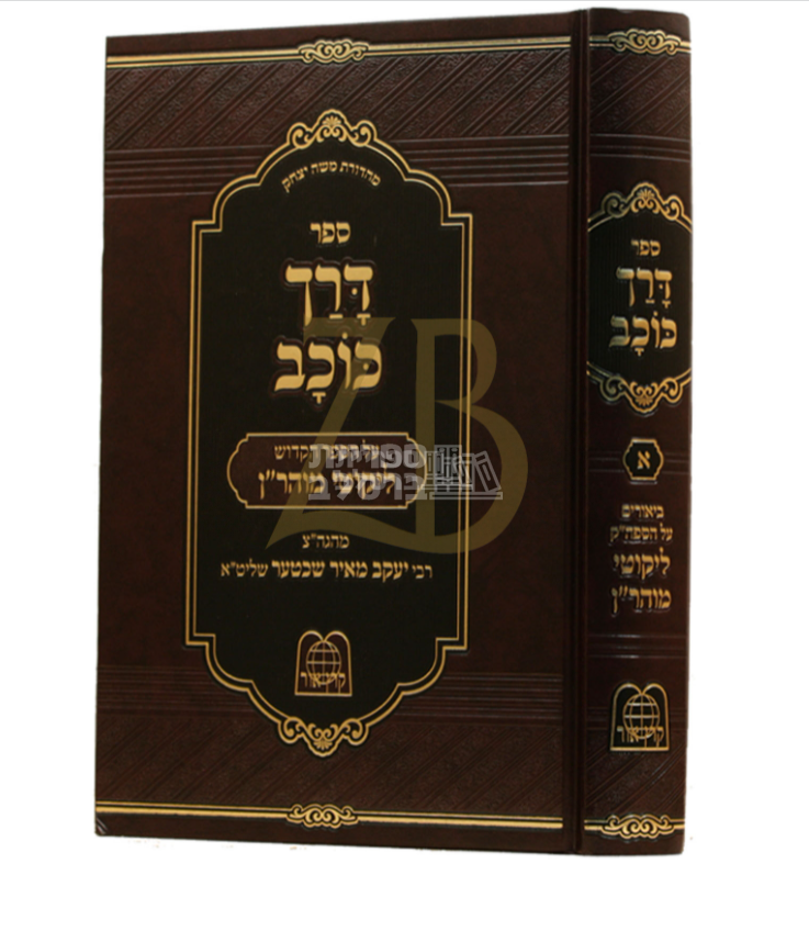 דרך כוכב - על ליקוטי מוהר"ן - הרב יעקב מאיר שכטער