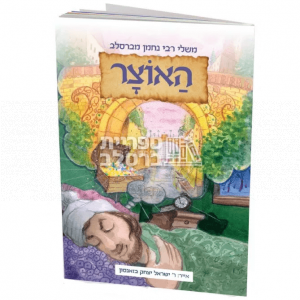 משלי רבי נחמן – האוצר – הרב באזנסון!