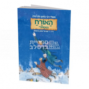משלי רבי נחמן – האורח המסתורי – הרב באזנסון!