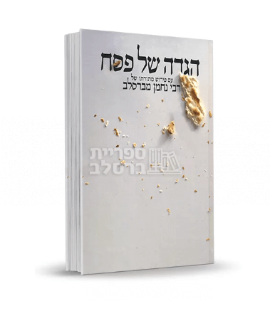 הגדה של פסח - רבי נחמן מברסלב - מכון נחלת צבי
