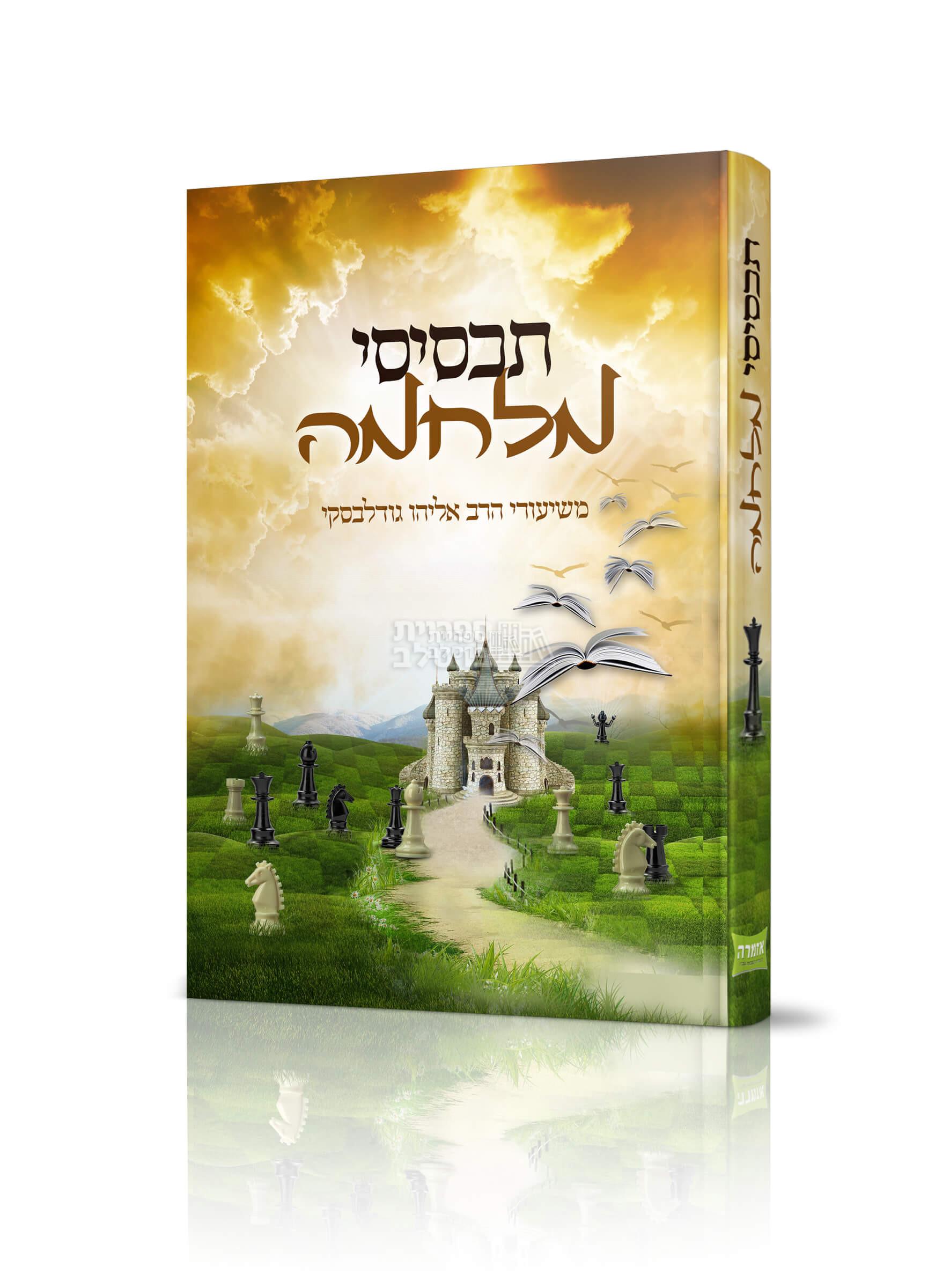 תכסיסי מלחמה - הרב אליהו גודלבסקי