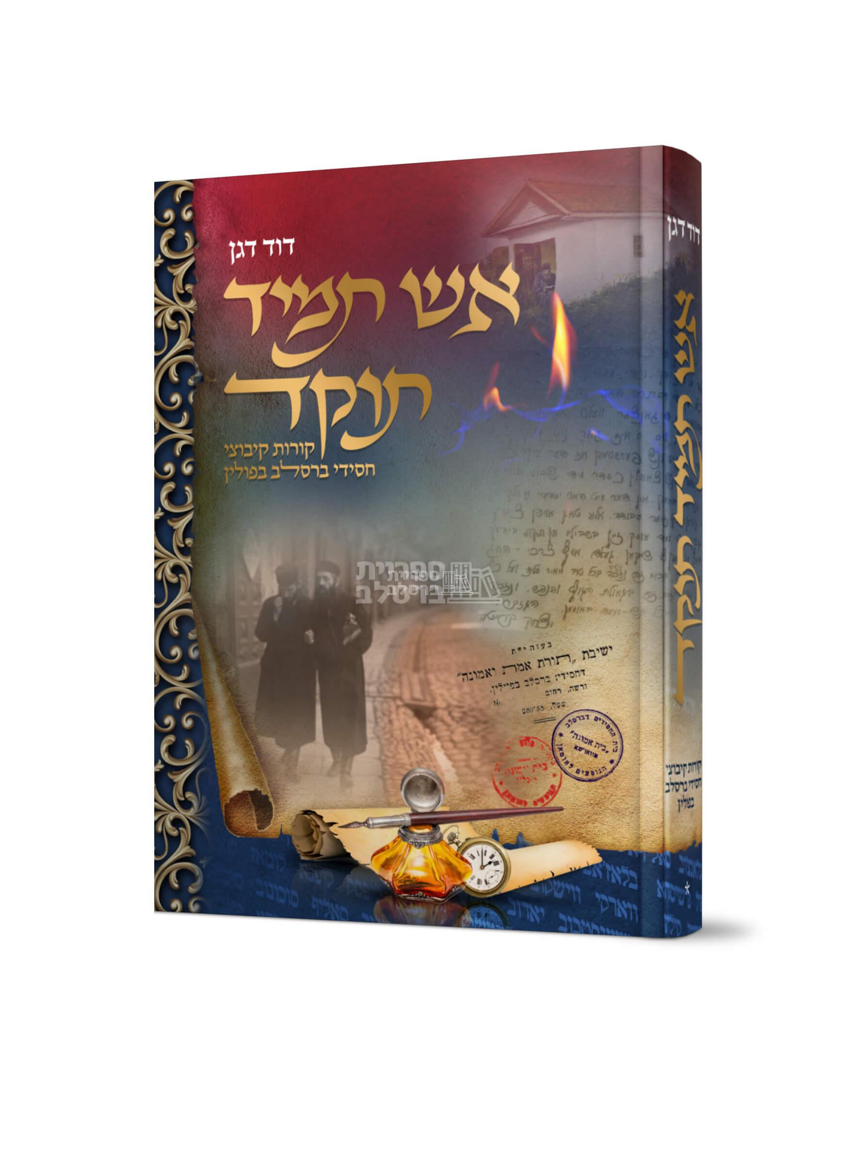 אש תמיד תוקד - קורות קיבוצי חסידי ברסלב בפולין