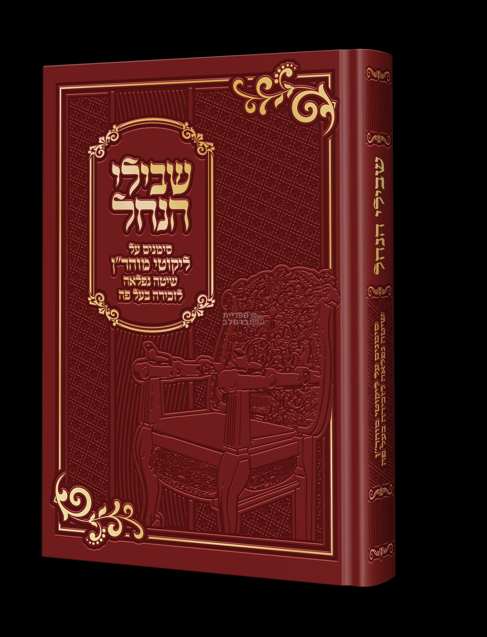 שבילי הנחל - סימני מוהר"ן