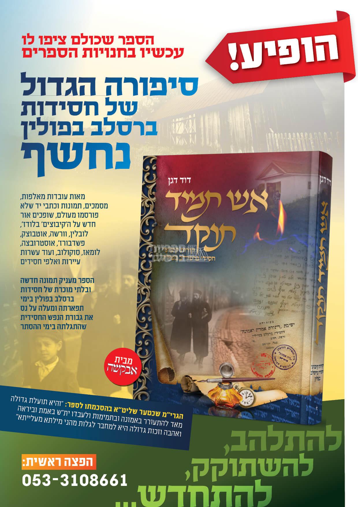 אש תמיד תוקד - קורות קיבוצי חסידי ברסלב בפולין – תמונה 2