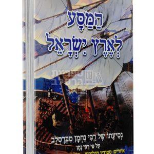 המסע לארץ ישראל