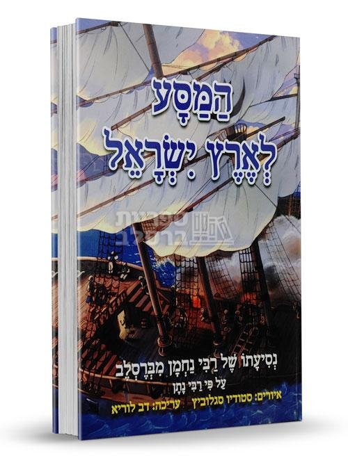 המסע לארץ ישראל